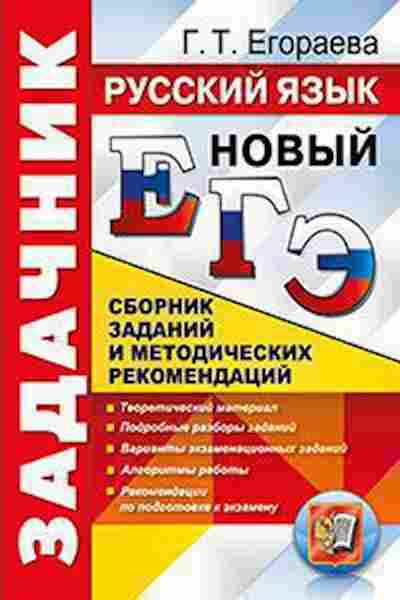 Книга ЕГЭ Русс.яз. Егораева Г.Т., б-680, Баград.рф